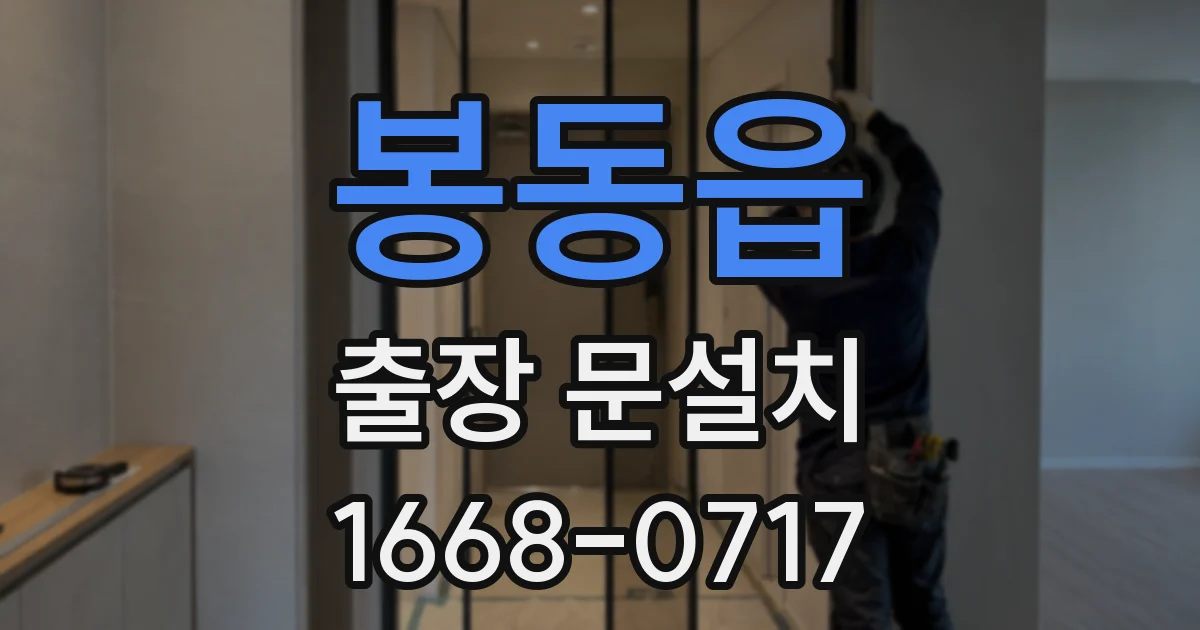 봉동읍 출장 문설치
