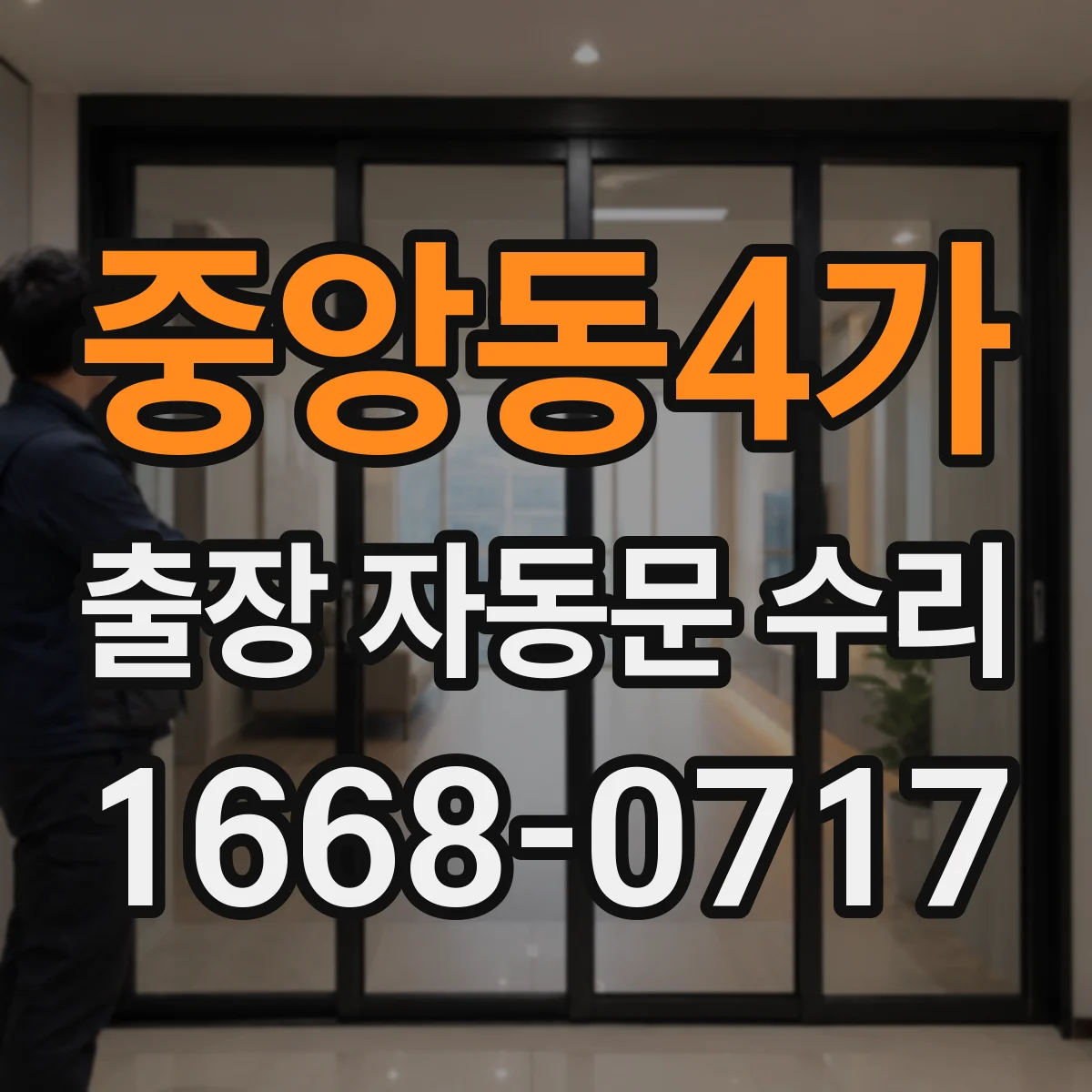 중앙동4가 출장 자동문 수리