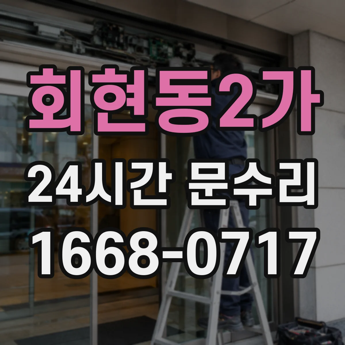 회현동2가 24시간 문수리