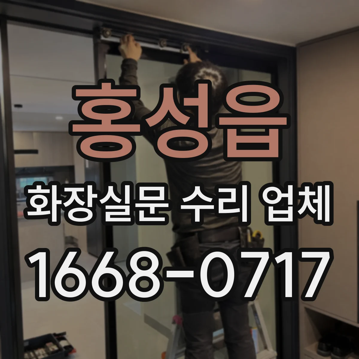 홍성읍 화장실문 수리 업체
