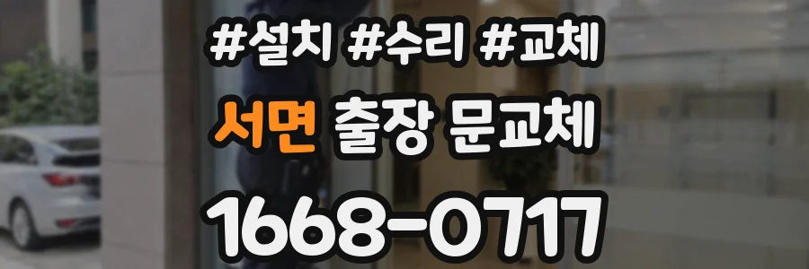 서면 출장 문교체
