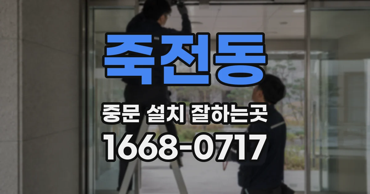 죽전동 중문 설치 잘하는곳
