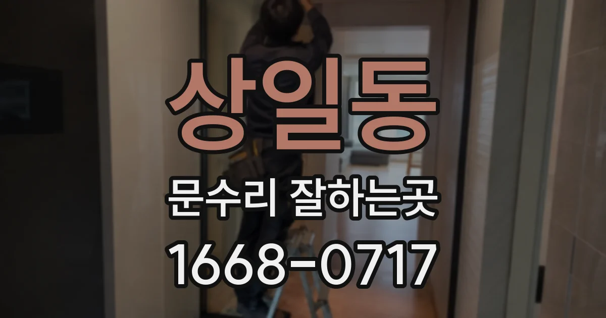 상일동 문수리 잘하는곳