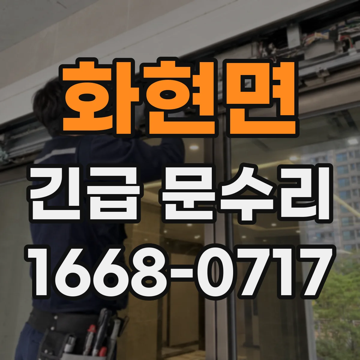화현면 긴급 문수리