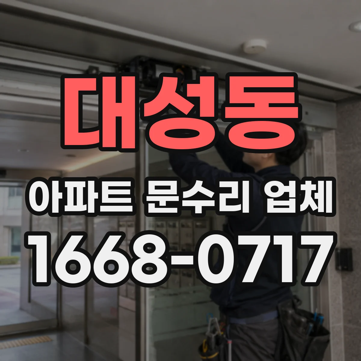 대성동 아파트 문수리 업체
