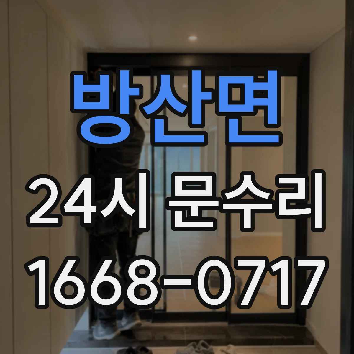 방산면 24시 문수리