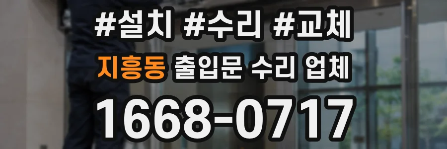 지흥동 출입문 수리 업체