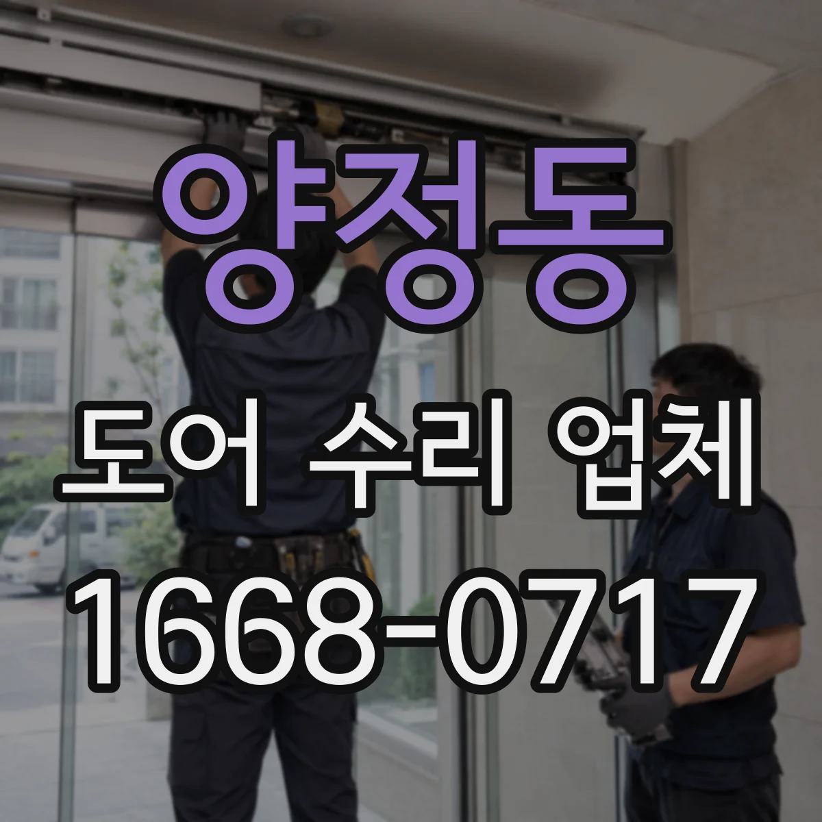 양정동 도어 수리 업체 유리도어 파손 상황별 견적 문의 기준