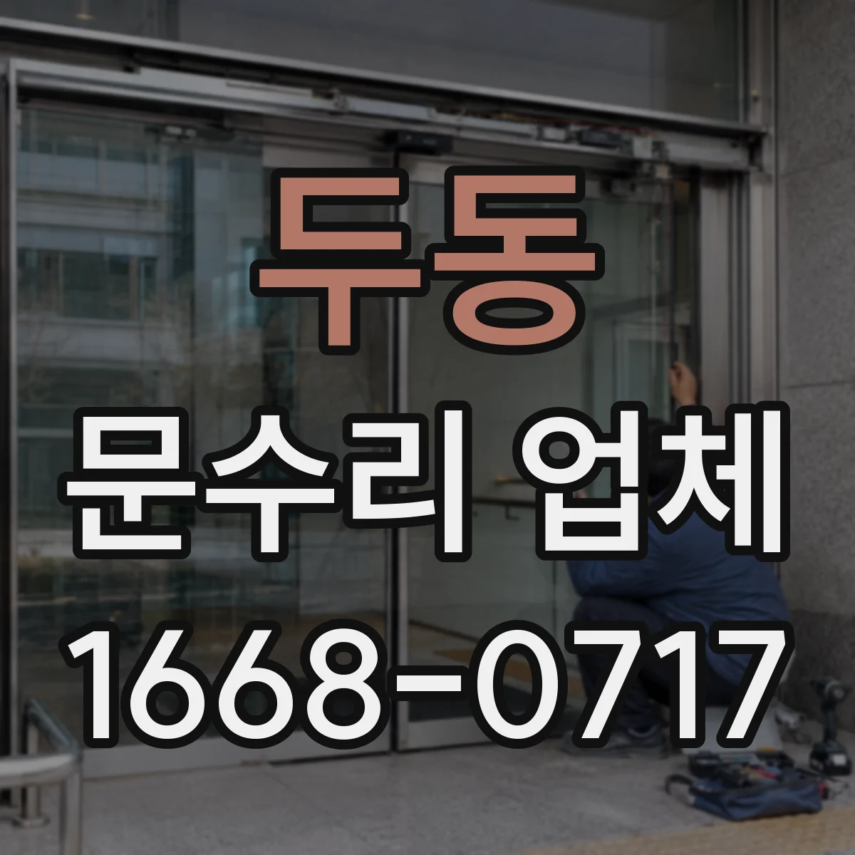 두동 문수리 업체