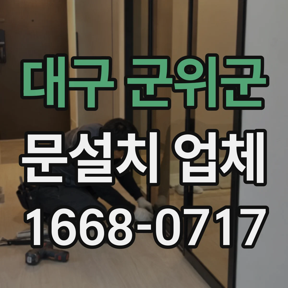 대구 군위군 문설치 업체 상가·사무실 사용감 오래 가는 힌지 추천
