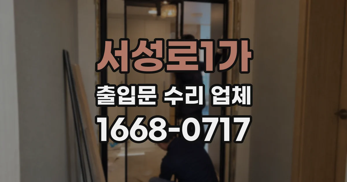 서성로1가 출입문 수리 업체