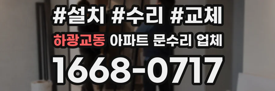 하광교동 아파트 문수리 업체