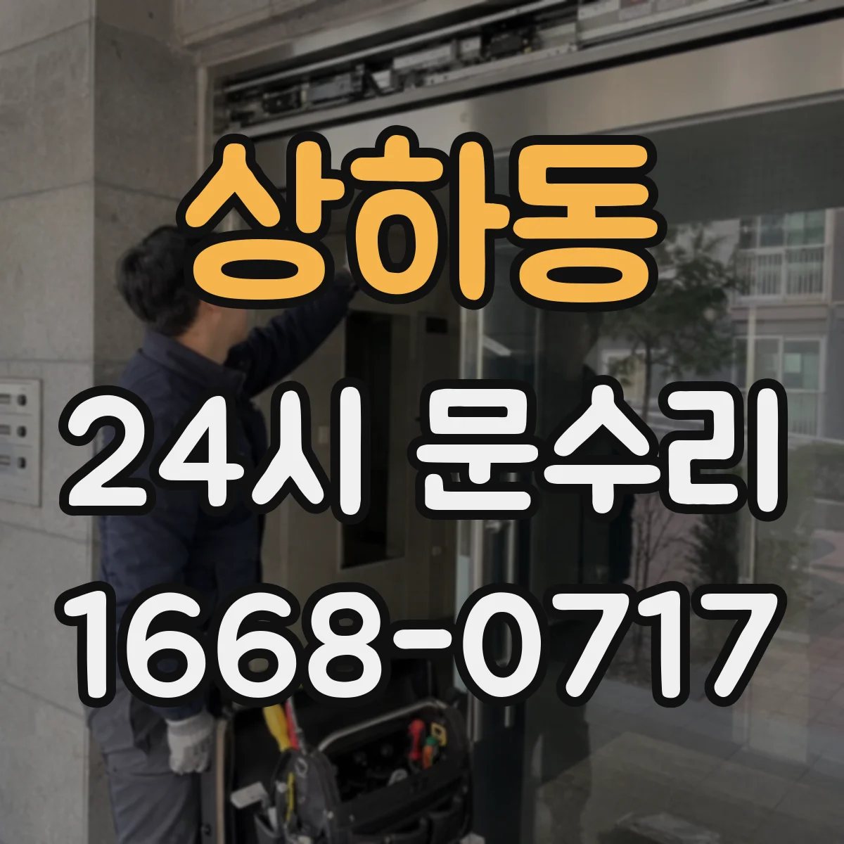 상하동 24시 문수리