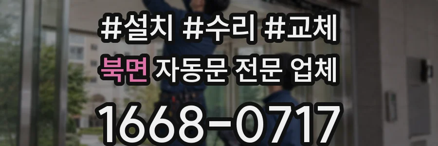 북면 자동문 전문 업체
