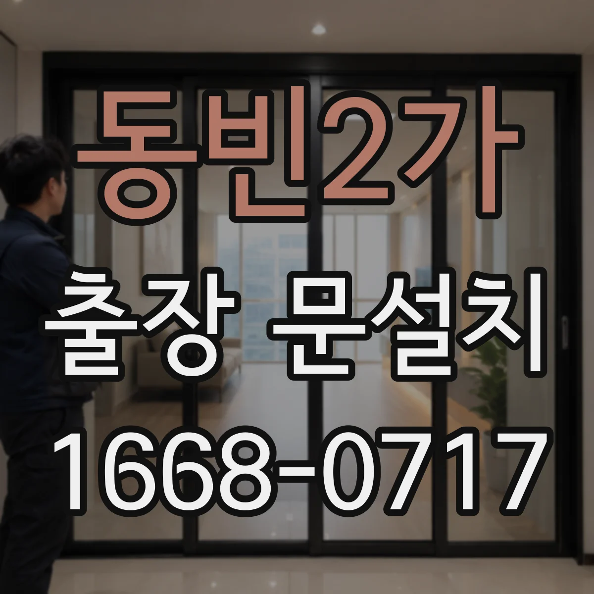 동빈2가 출장 문설치