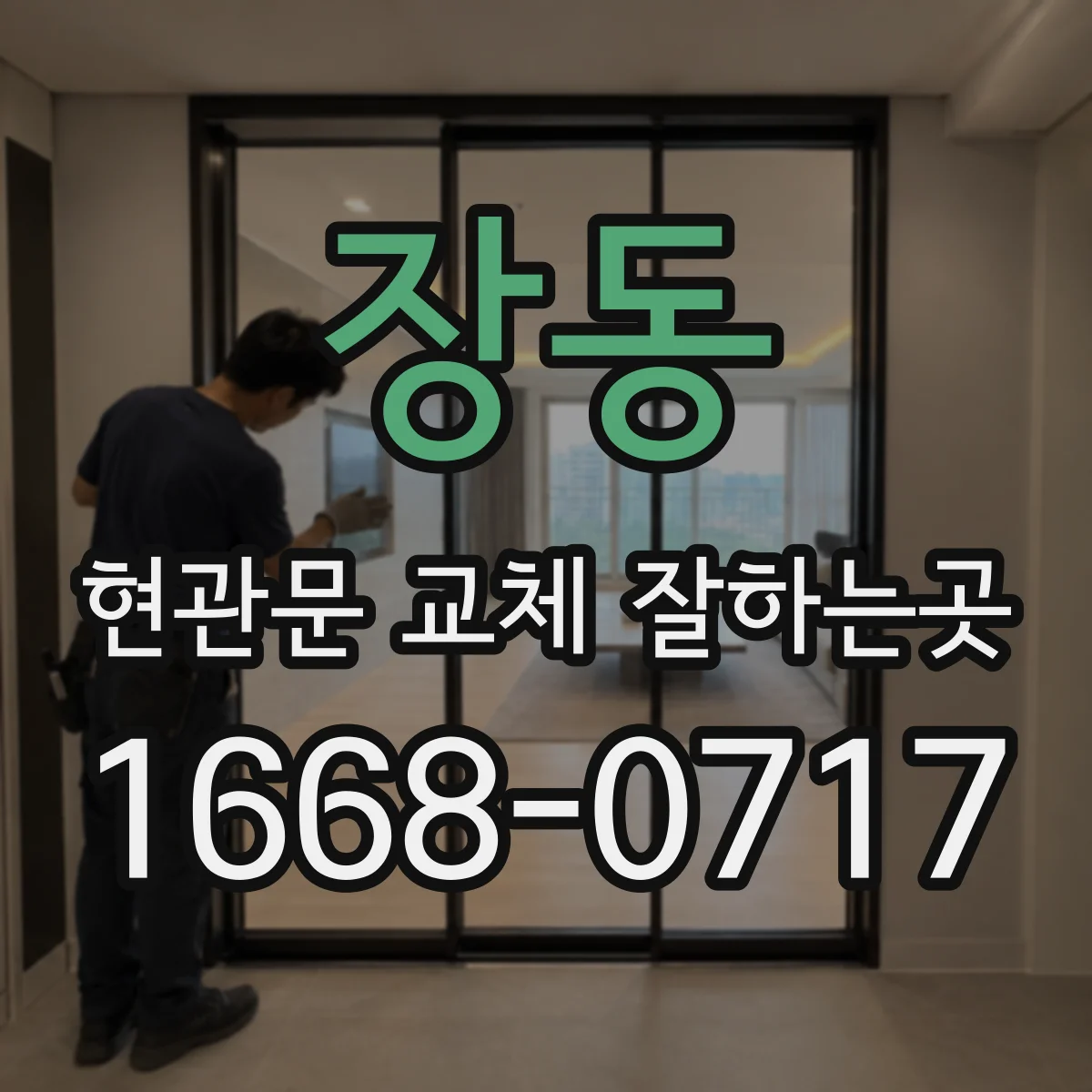 장동 현관문 교체 잘하는곳
