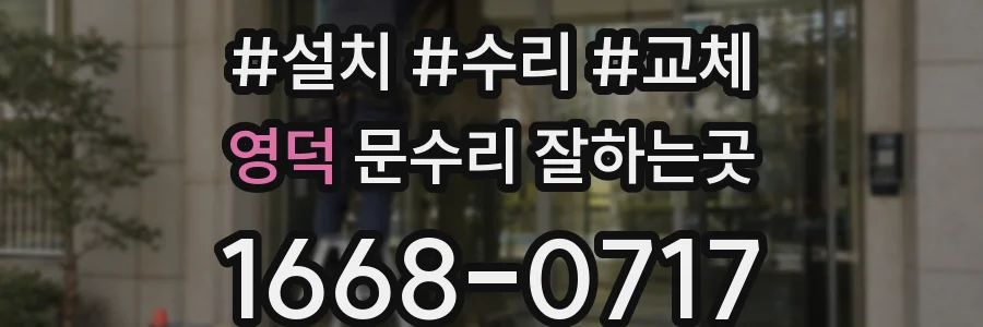 영덕 문수리 잘하는곳