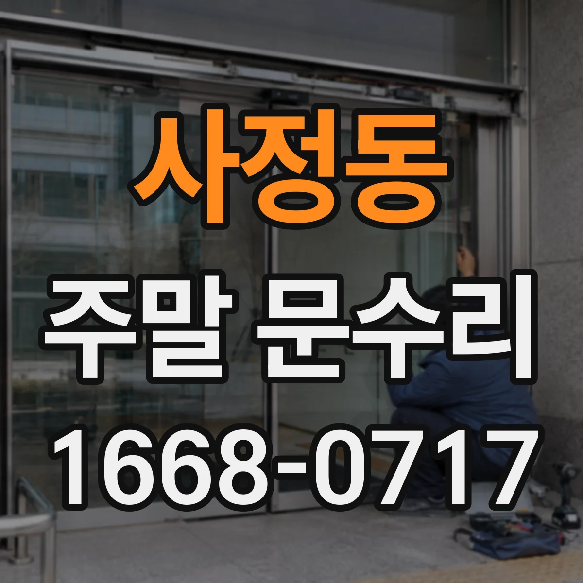 사정동 주말 문수리