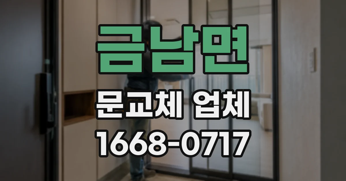 금남면 문교체 업체