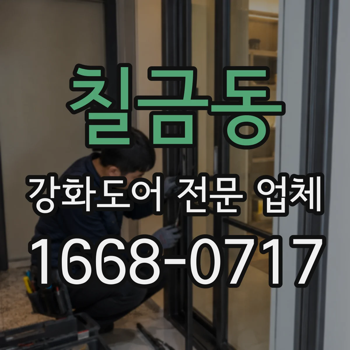 칠금동 강화도어 전문 업체