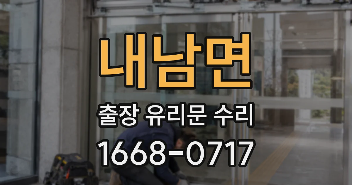 내남면 출장 유리문 수리