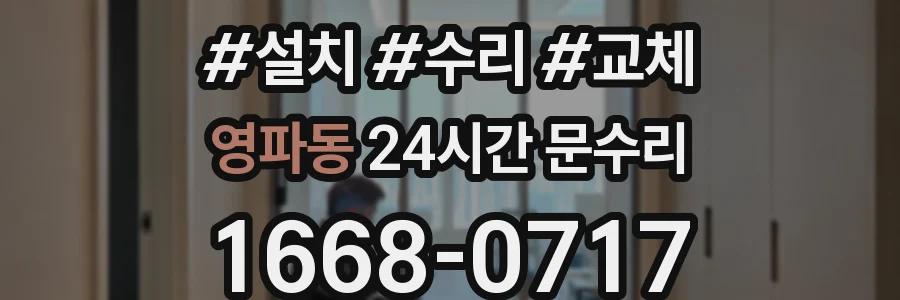 영파동 24시간 문수리