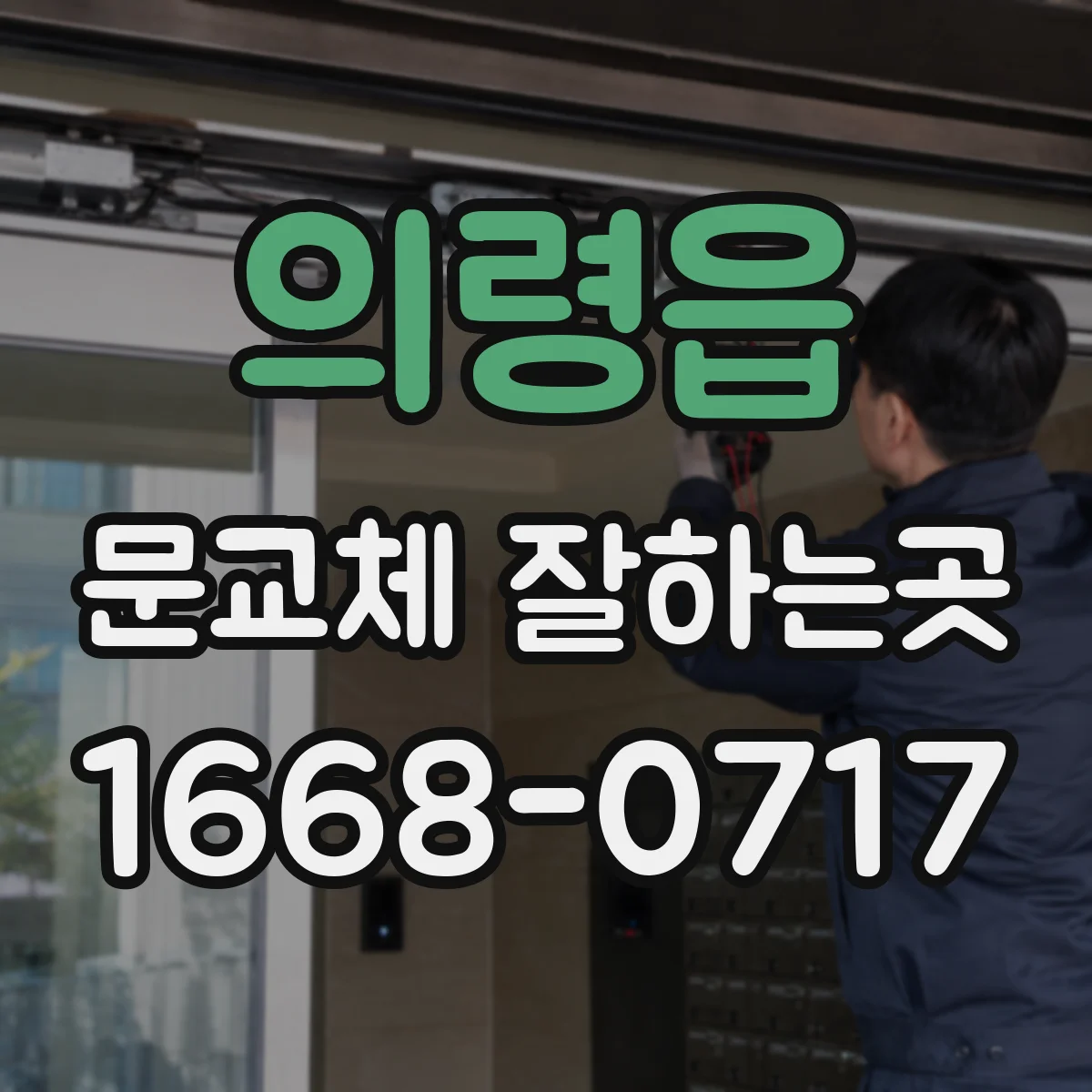 의령읍 문교체 잘하는곳