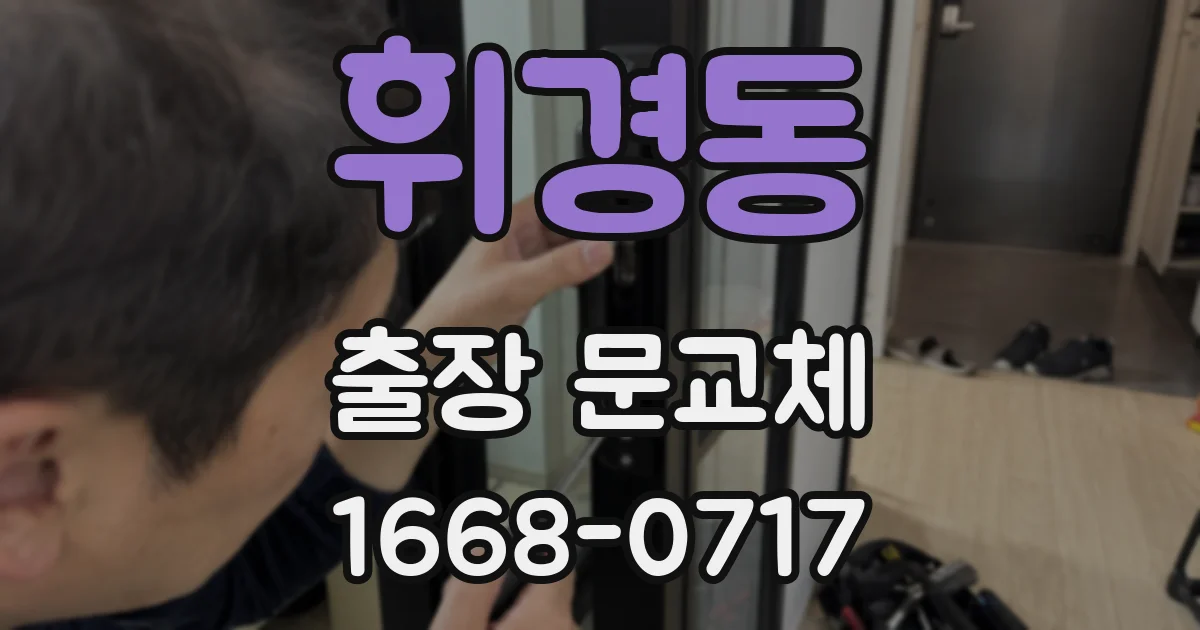 휘경동 출장 문교체