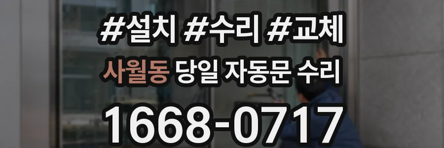 사월동 당일 자동문 수리