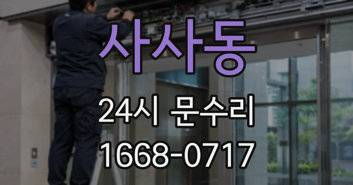 사사동 24시 문수리