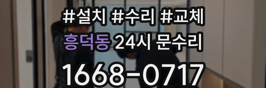 흥덕동 24시 문수리