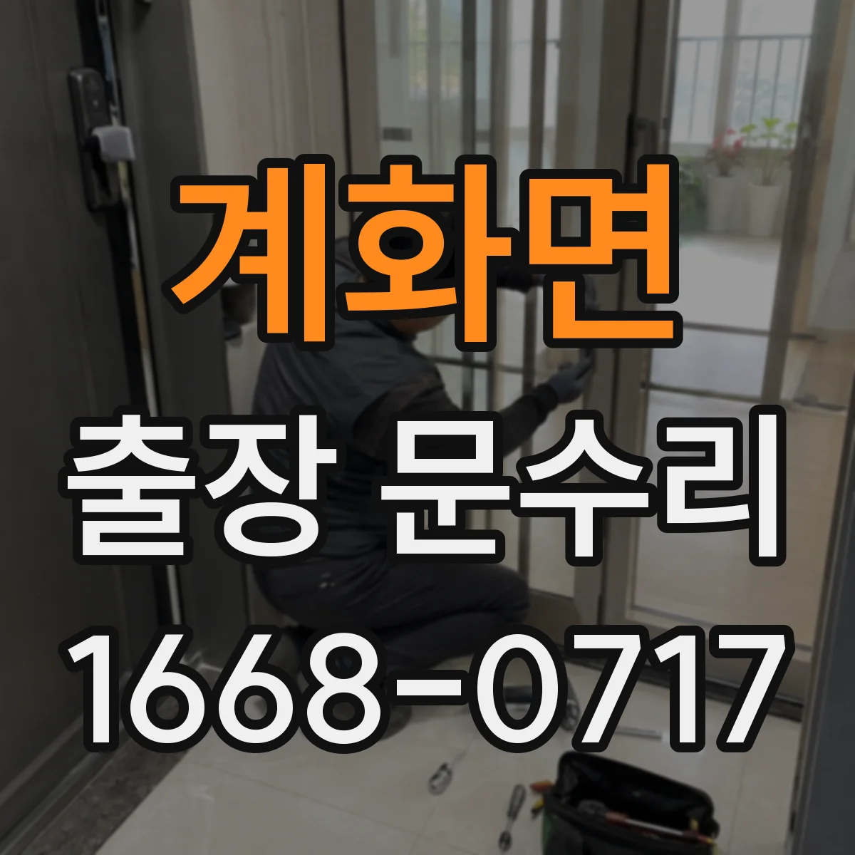 계화면 출장 문수리