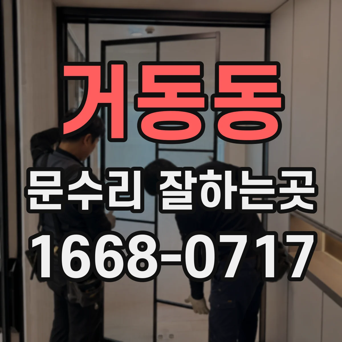거동동 문수리 잘하는곳