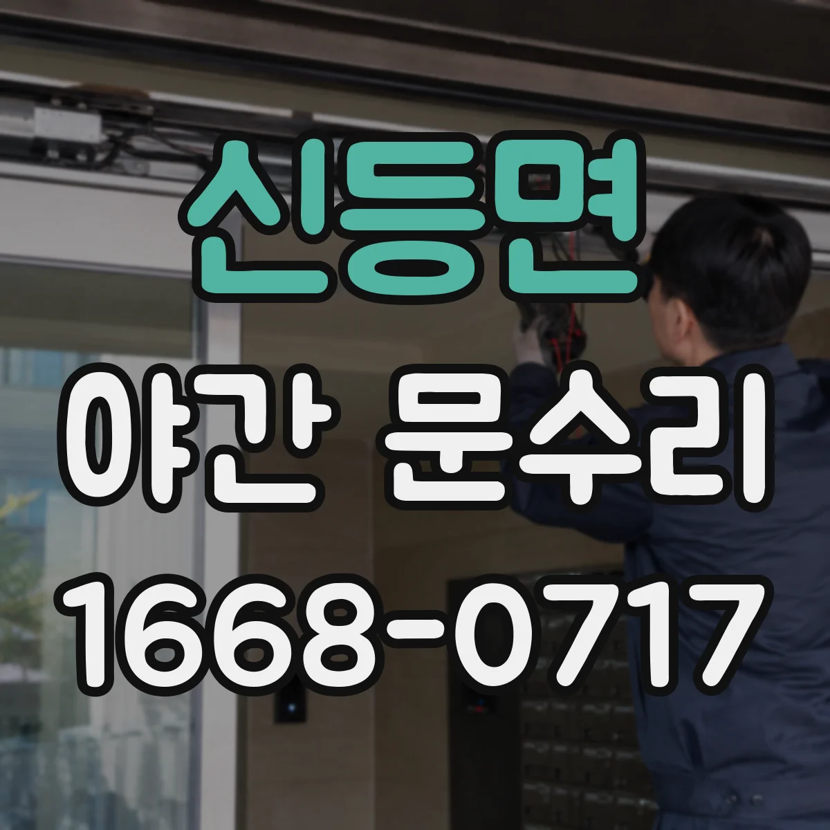신등면 야간 문수리