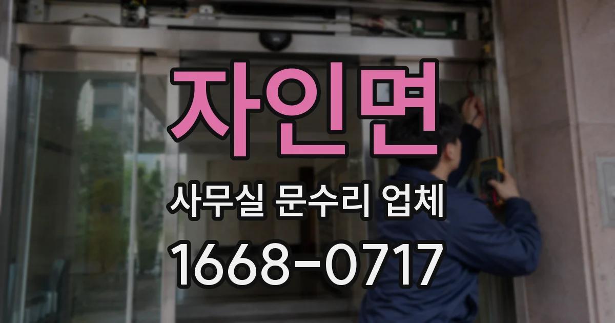 자인면 사무실 문수리 업체