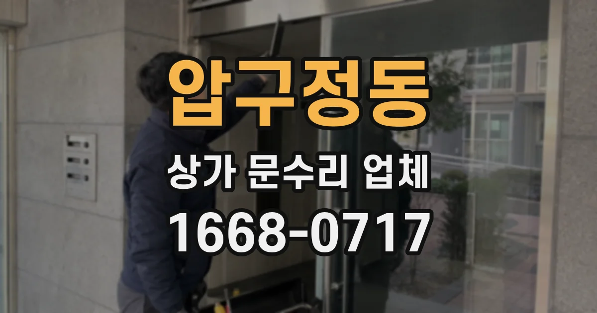 압구정동 상가 문수리 업체