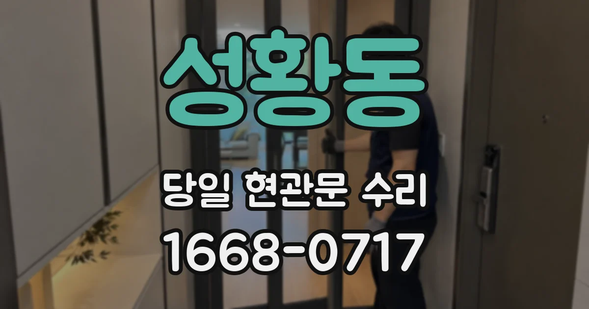 성황동 당일 현관문 수리