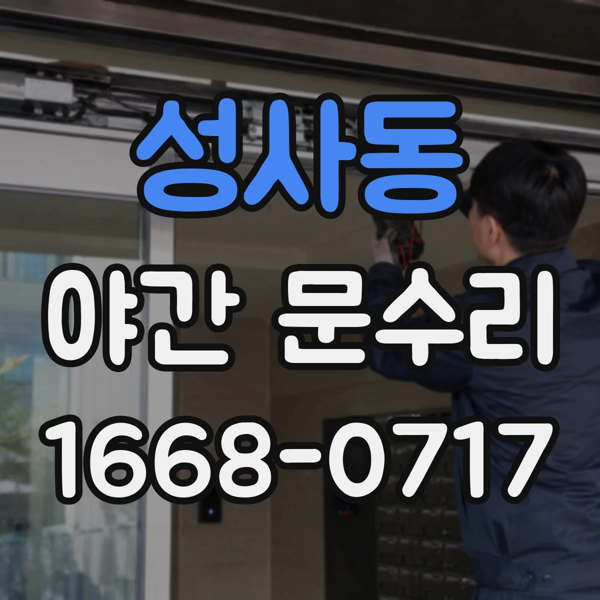 성사동 야간 문수리