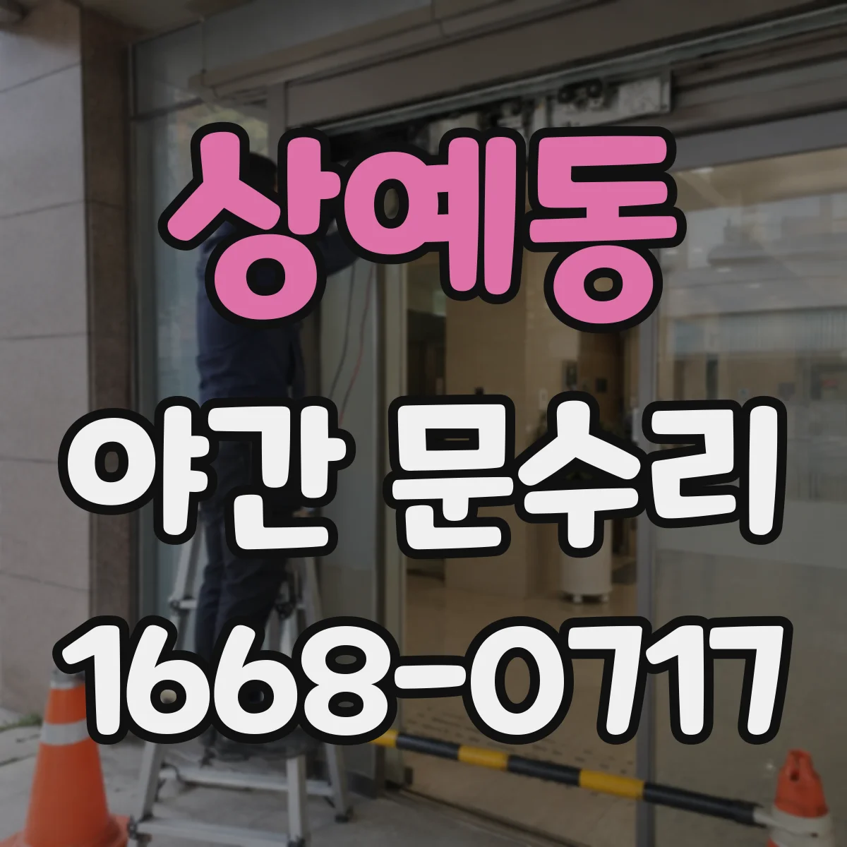 상예동 야간 문수리