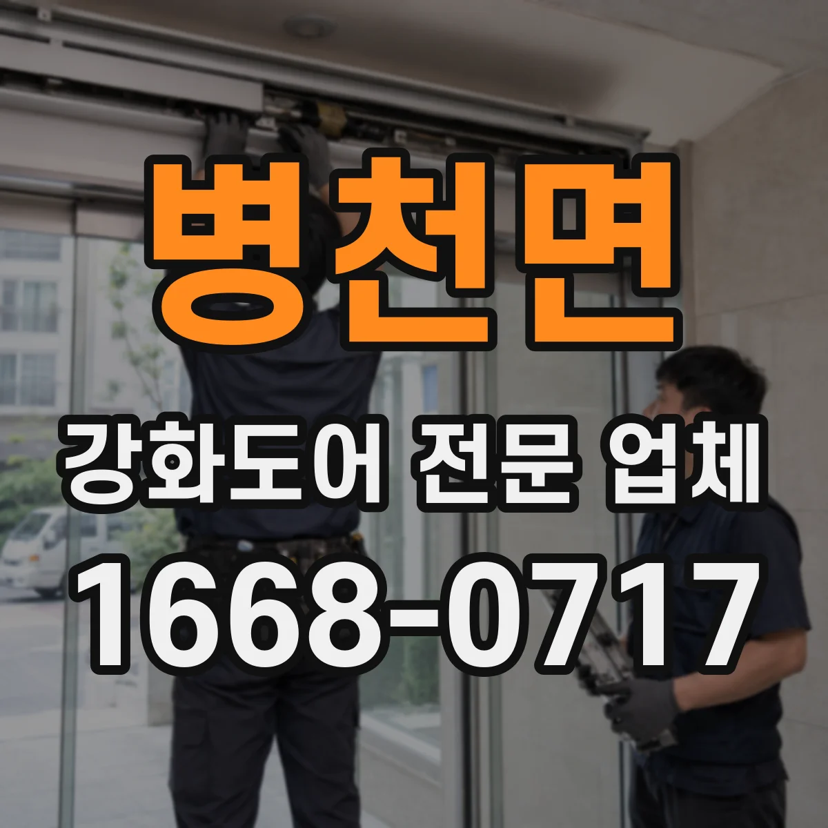 병천면 강화도어 전문 업체