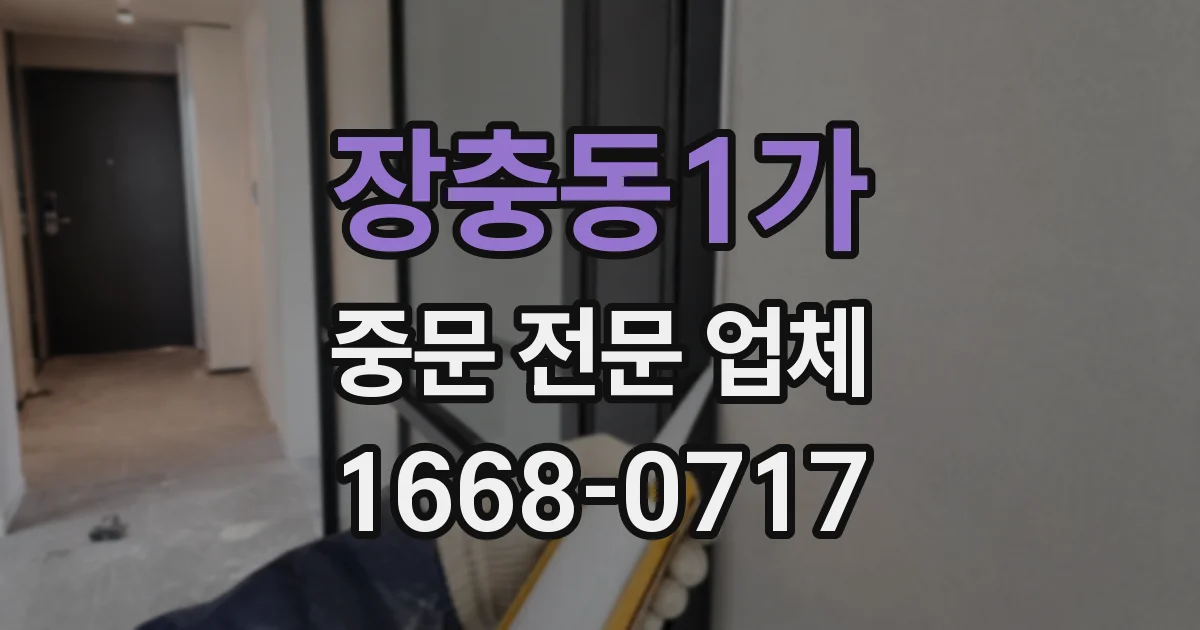 장충동1가 중문 전문 업체