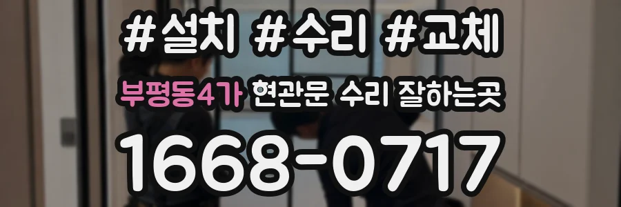 부평동4가 현관문 수리 잘하는곳