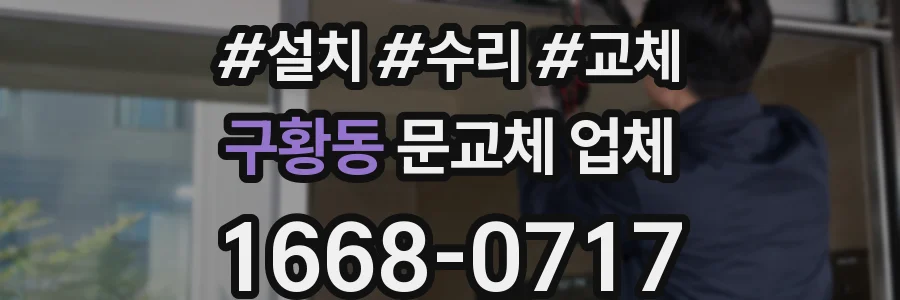 구황동 문교체 업체