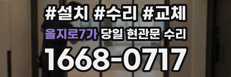 을지로7가 당일 현관문 수리