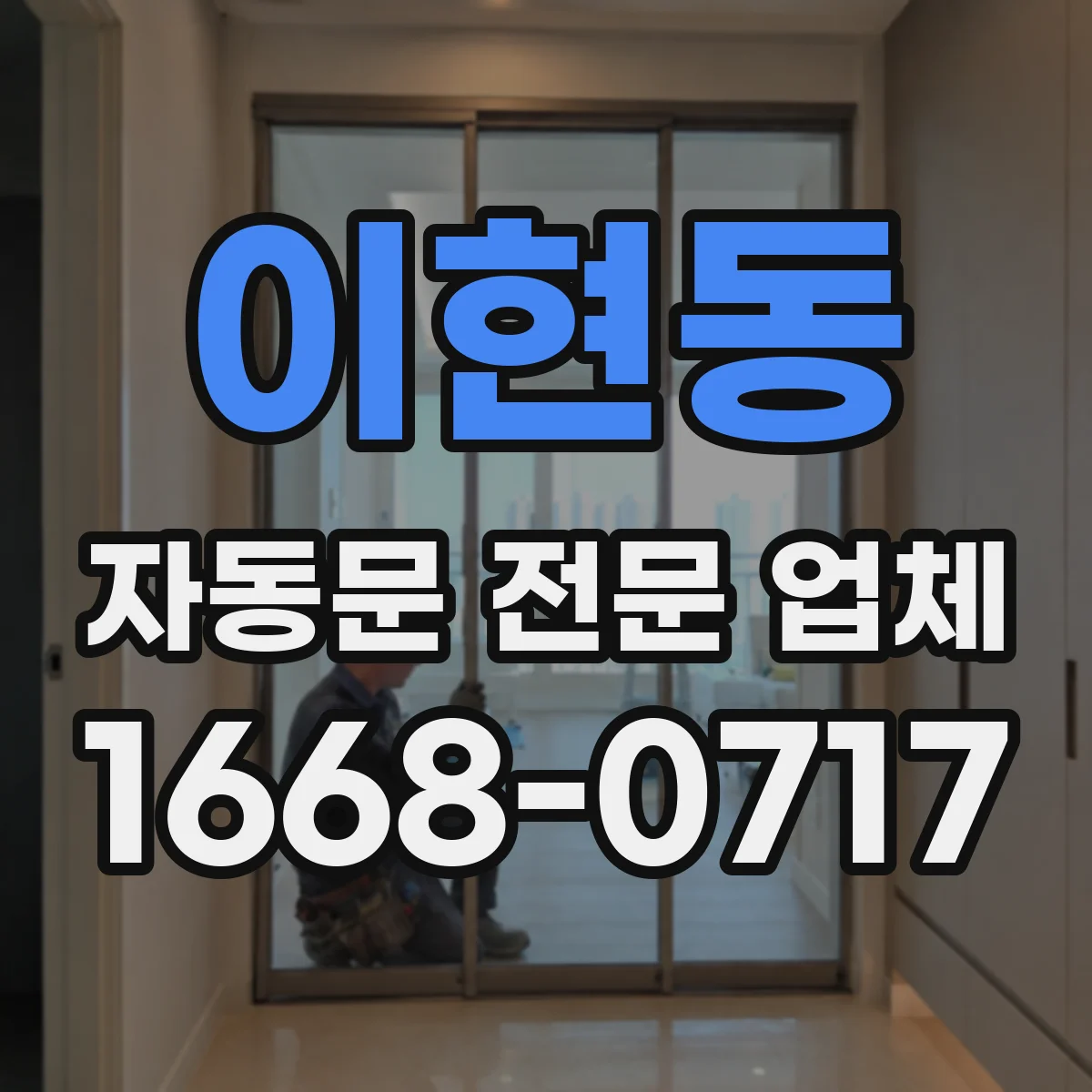 이현동 자동문 전문 업체