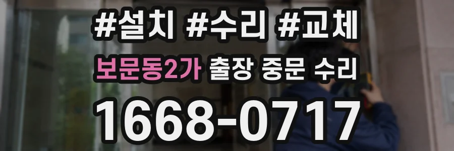 보문동2가 출장 중문 수리