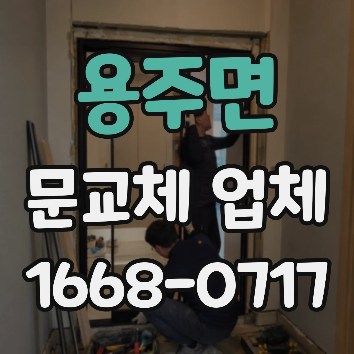용주면 문교체 업체