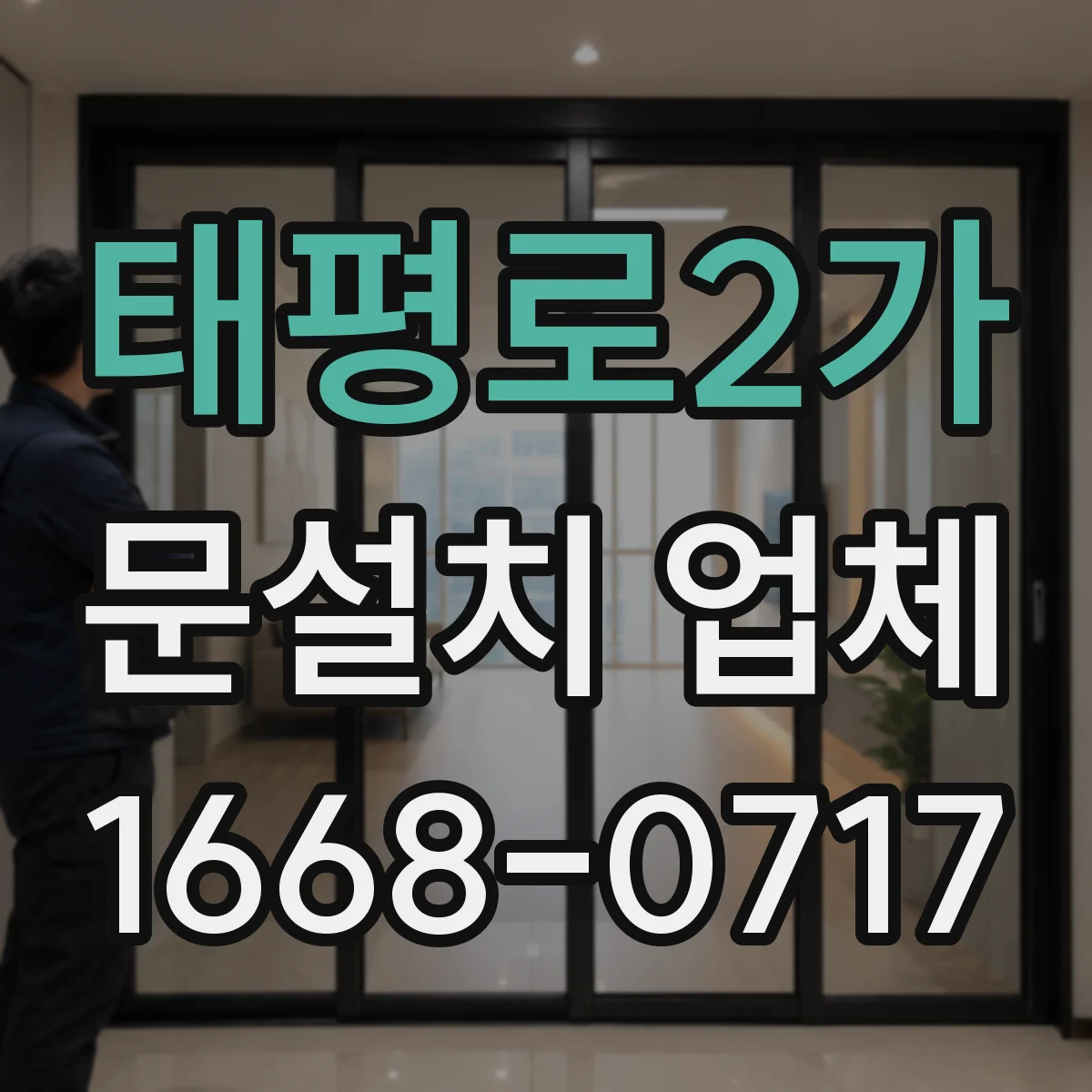 태평로2가 문설치 업체