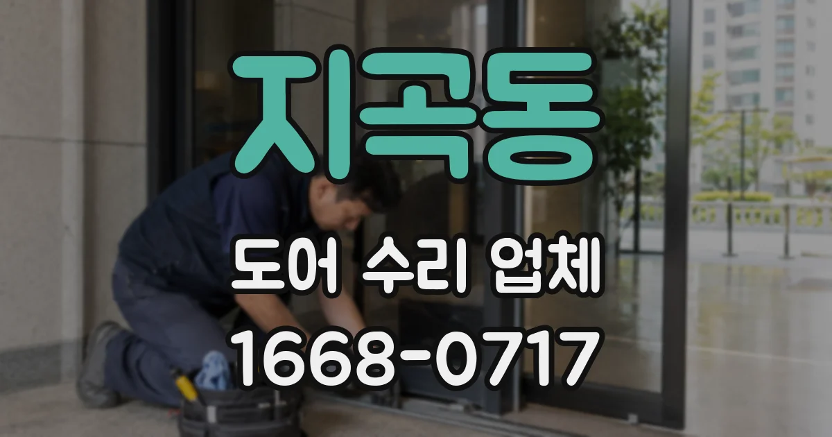 지곡동 도어 수리 업체