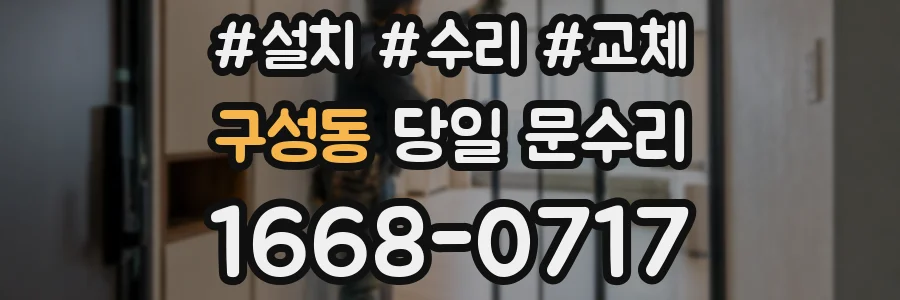 구성동 당일 문수리